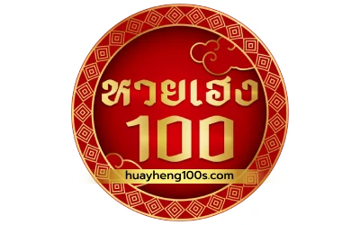 หวยเฮง100