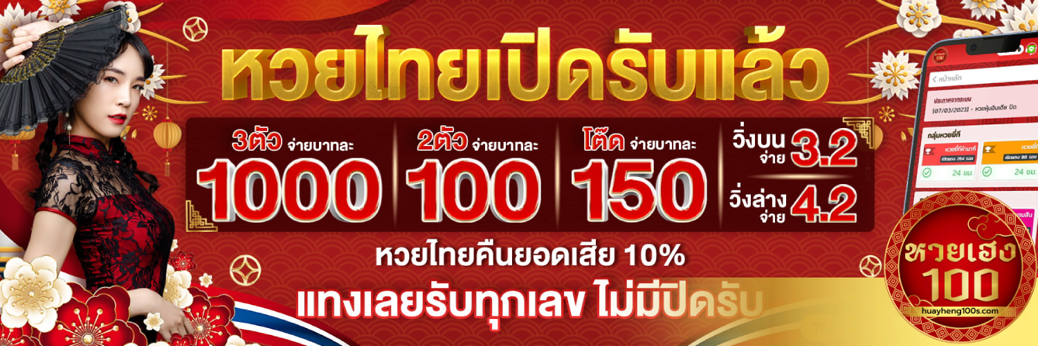 หวยเฮง100